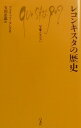 【中古】レコンキスタの歴史 /白水社/フィリップ・コンラ(新書)