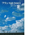 【中古】フランス語2001 /白水社(単行本)