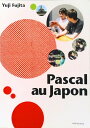【中古】パスカル・オ・ジャポン /白水社(単行本)
