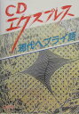 【中古】現代ヘブライ語 /白水社/山田恵子(単行本)