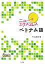 【中古】ニューエクスプレスベトナム語 /白水社/三上直光(単行本)