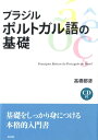 【中古】ブラジルポルトガル語の基礎 /白水社/高橋都彦(単行本)