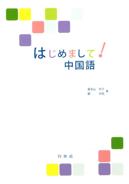◆◆◆小口に汚れがあります。中古ですので多少の使用感がありますが、品質には十分に注意して販売しております。迅速・丁寧な発送を心がけております。【毎日発送】 商品状態 著者名 喜多山幸子、鄭幸枝 出版社名 白水社 発売日 2009年3月10日 ISBN 9784560069219