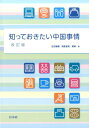 【中古】知っておきたい中国事情 改訂版/白水社/吉田泰謙(単行本)