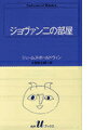 【中古】ジョヴァンニの部屋 /白水社/ジェ-ムズ・ボ-ルドウィン（新書）
