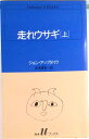【中古】走れウサギ 上 /白水社/ジョン・アプダイク(新書)