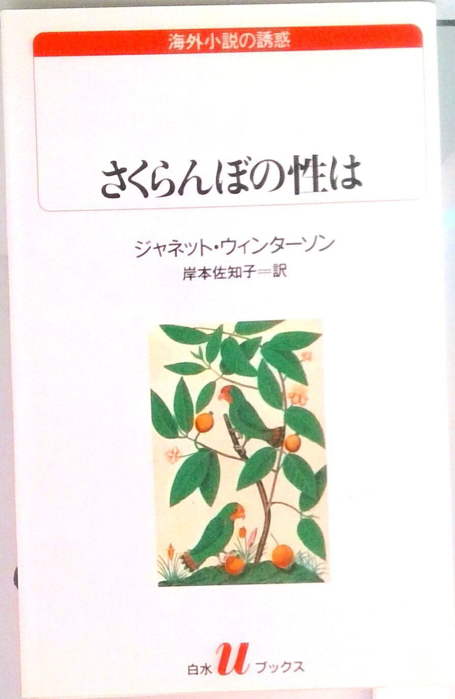 【中古】さくらんぼの性は /白水社/ジャネット・ウィンタ-ソン（新書）