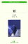 【中古】城 /白水社/フランツ・カフカ(新書) 1,064円