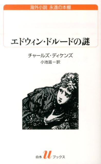 【中古】エドウィン・ドル-ドの謎 /白水社/チャ-ルズ・ディケンズ（ペーパーバック）
