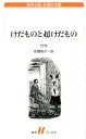 【中古】けだものと超けだもの /白水社/サキ(新書)