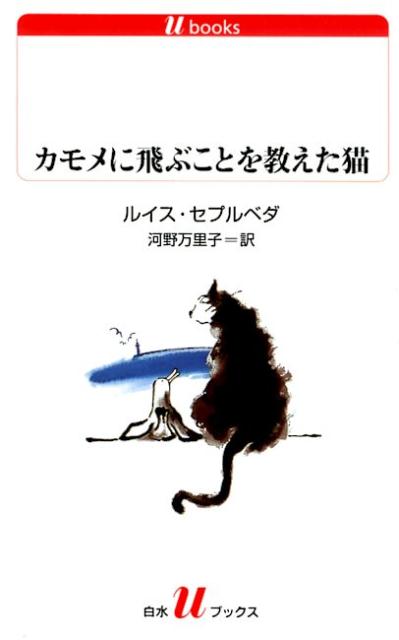 【中古】カモメに飛ぶことを教えた猫 改版/白水社/ルイス・セプルベダ（新書）