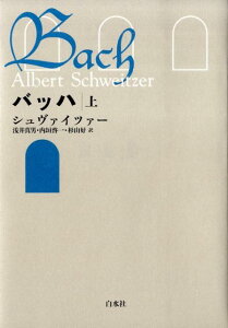 【中古】バッハ 上 新装復刊/白水社/アルベルト・シュヴァイツァ-(単行本)