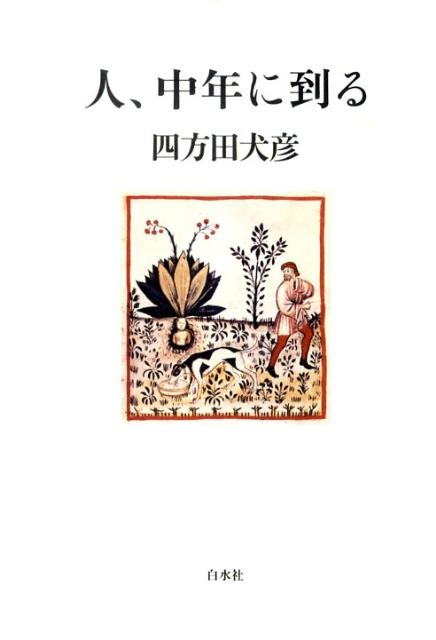 【中古】人、中年に到る /白水社/四方田犬彦（単行本）