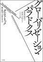 【中古】グロ-バリゼ-ション・パラドクス 世界経済の未来を決める三つの道 /白水社/ダニ・ロドリック(単行本)