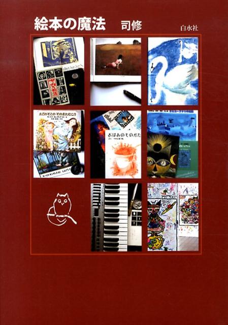 【中古】絵本の魔法/白水社/司修（単行本）