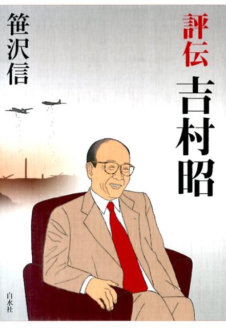 【中古】評伝吉村昭/白水社/笹沢信（単行本）