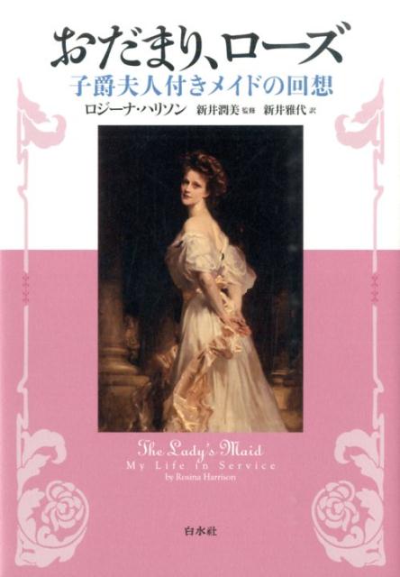 【中古】おだまり、ローズ /白水社/ロジーナ・ハリソン（単行本）