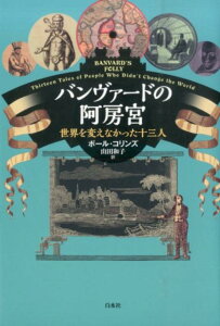 【中古】バンヴァ-ドの阿房宮 世界を変えなかった十三人 /白水社/ポ-ル・コリンズ(単行本)
