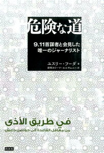 【中古】危険な道 9・11首謀者と会見した唯一のジャ-ナリスト /白水社/ユスリ-・フ-ダ(単行本(ソフトカバー))