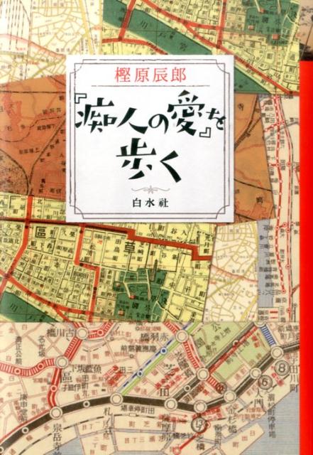 【中古】『痴人の愛』を歩く /白水社/樫原辰郎（単行本）