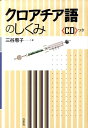 【中古】クロアチア語のしくみ/白水社/三谷恵子(単行本)