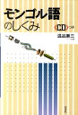 【中古】モンゴル語のしくみ /白水社/温品廉三(単行本)
