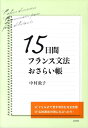 【中古】15日間フランス文法おさらい帳 /白水社/中村敦子(フランス語)(単行本)