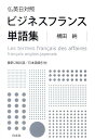 【中古】仏英日対照ビジネスフランス単語集 /白水社/横田納(単行本(ソフトカバー))