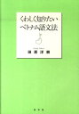【中古】くわしく知りたいベトナム語文法 /白水社/田原洋樹(単行本(ソフトカバー))