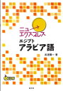 【中古】ニューエクスプレスエジプトアラビア語 /白水社/長渡陽一(単行本(ソフトカバー))