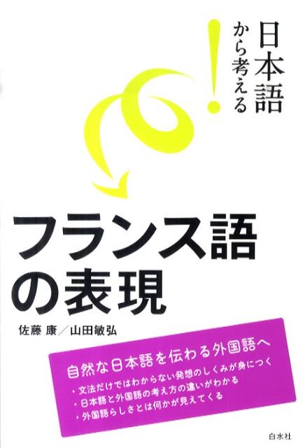 【中古】日本語から考える！フランス語の表現 /白水社/佐藤康（単行本（ソフトカバー））
