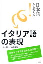 【中古】日本語から考える!イタリア語の表現 /白水社/大上順一(単行本(ソフトカバー))