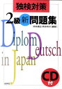 【中古】独検対策2級新問題集 /白水社/岡本順治(単行本(ソフトカバー))