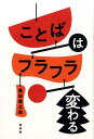 【中古】ことばはフラフラ変わる /白水社/黒田龍之助(単行本(ソフトカバー))
