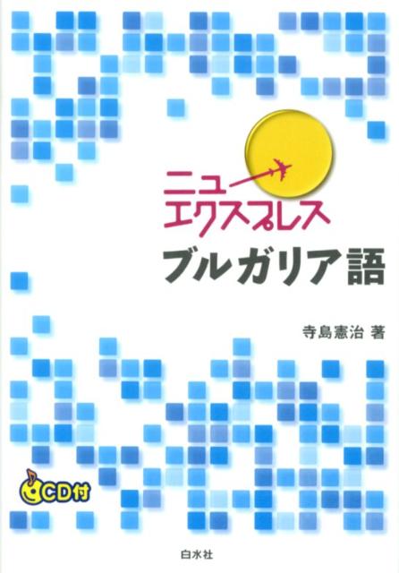 楽天市場】エクスプレス ブルガリア語の通販