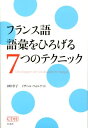 【中古】フランス語語彙をひろげる7つのテクニック /白水社/田中幸子(言語教育)(単行本(ソフトカバー))