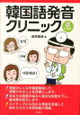 【中古】韓国語発音クリニック /白水社/前田真彦(単行本(ソフトカバー))