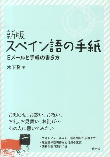 【中古】スペイン語の手紙 Eメ-ルと手紙の書き方 新版/白水社/木下登（単行本（ソフトカバー））