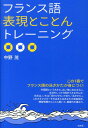 【中古】フランス語表現とことんトレ-ニング /白水社/中野茂(単行本(ソフトカバー))