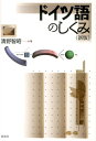 【中古】ドイツ語のしくみ 新版/白水社/清野智昭(単行本(ソフトカバー))