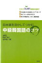 【中古】日本語を活かしてつかむ中級韓国語のコツ /白水社/金順玉(単行本(ソフトカバー))