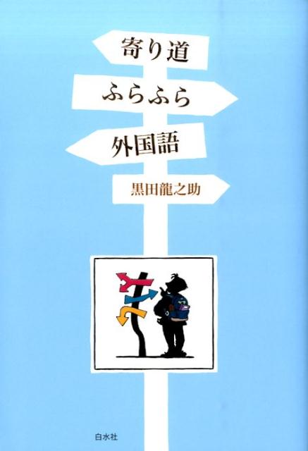 【中古】寄り道ふらふら外国語 /白水社/黒田竜之助（単行本）