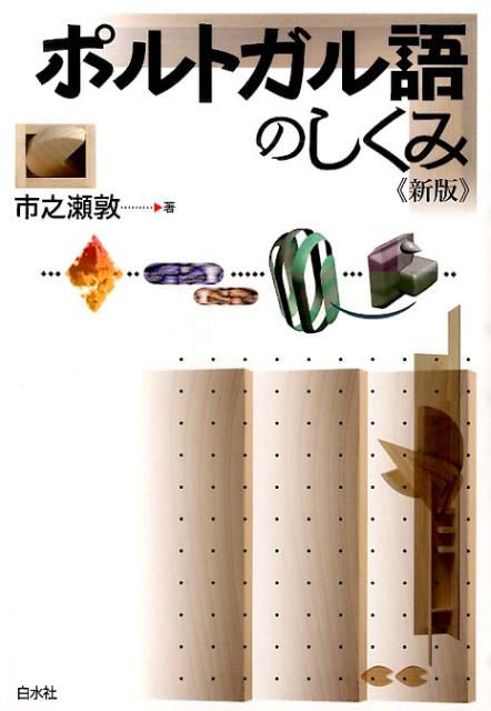 【中古】ポルトガル語のしくみ 新版/白水社/市之瀬敦（単行本（ソフトカバー））