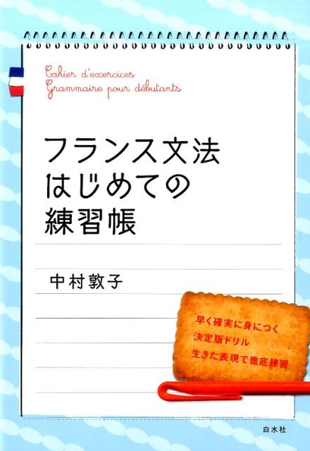 【中古】フランス文法はじめての練習帳 /白水社/中村敦子（フランス語）（単行本（ソフトカバー））