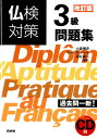 【中古】仏検対策3級問題集 改訂版/白水社/小倉博史(単行本(ソフトカバー))