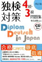 【中古】独検対策4級・3級問題集 4訂版/白水社/恒吉良隆(単行本(ソフトカバー))