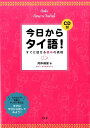 【中古】今日からタイ語! すぐに話せる基本の表現 /白水社/岡本麻里(単行本(ソフトカバー))