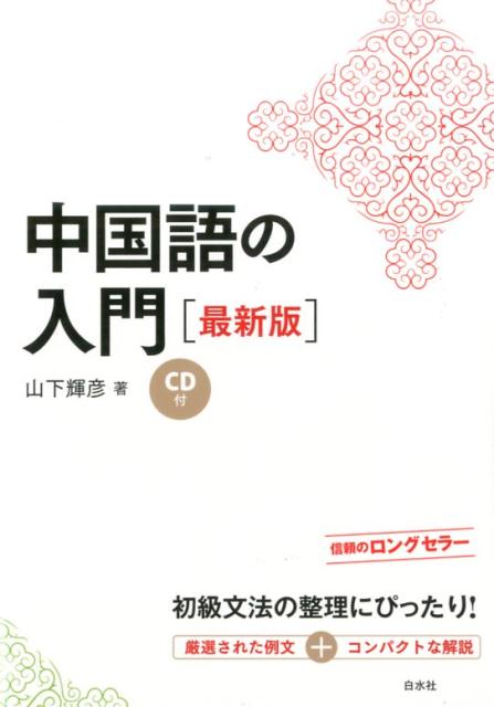 【中古】中国語の入門 最新版/白水社/山下輝彦（単行本（ソフトカバー））