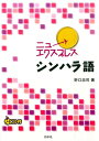 【中古】ニューエクスプレスシンハラ語 /白水社/野口忠司(単行本(ソフトカバー))
