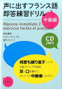 【中古】声に出すフランス語即答練習ドリル 中級編 /白水社/高岡優希(単行本(ソフトカバー))